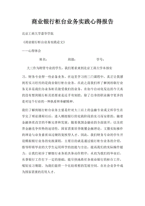 商业银行柜台业务实践心得报告(1).docx