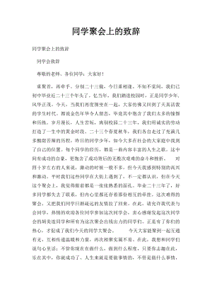 同学聚会上的致辞.docx