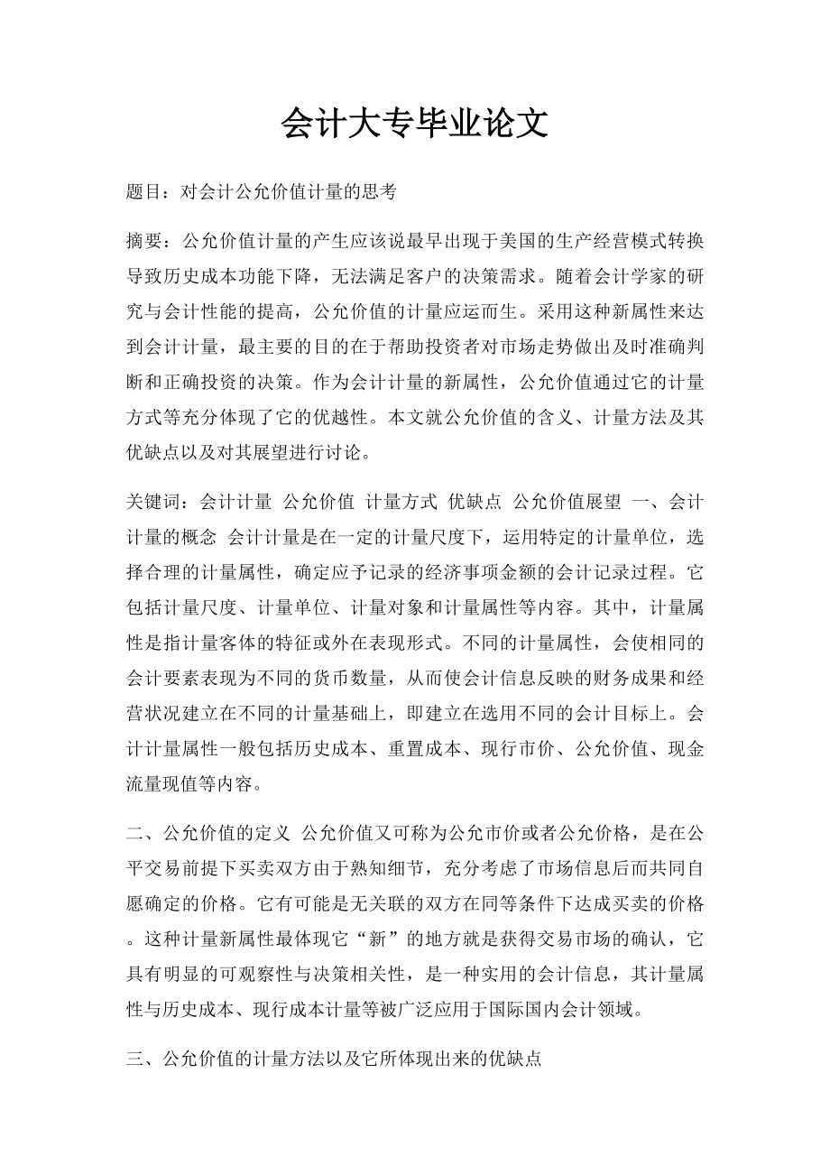 会计大专毕业论文.docx_第1页