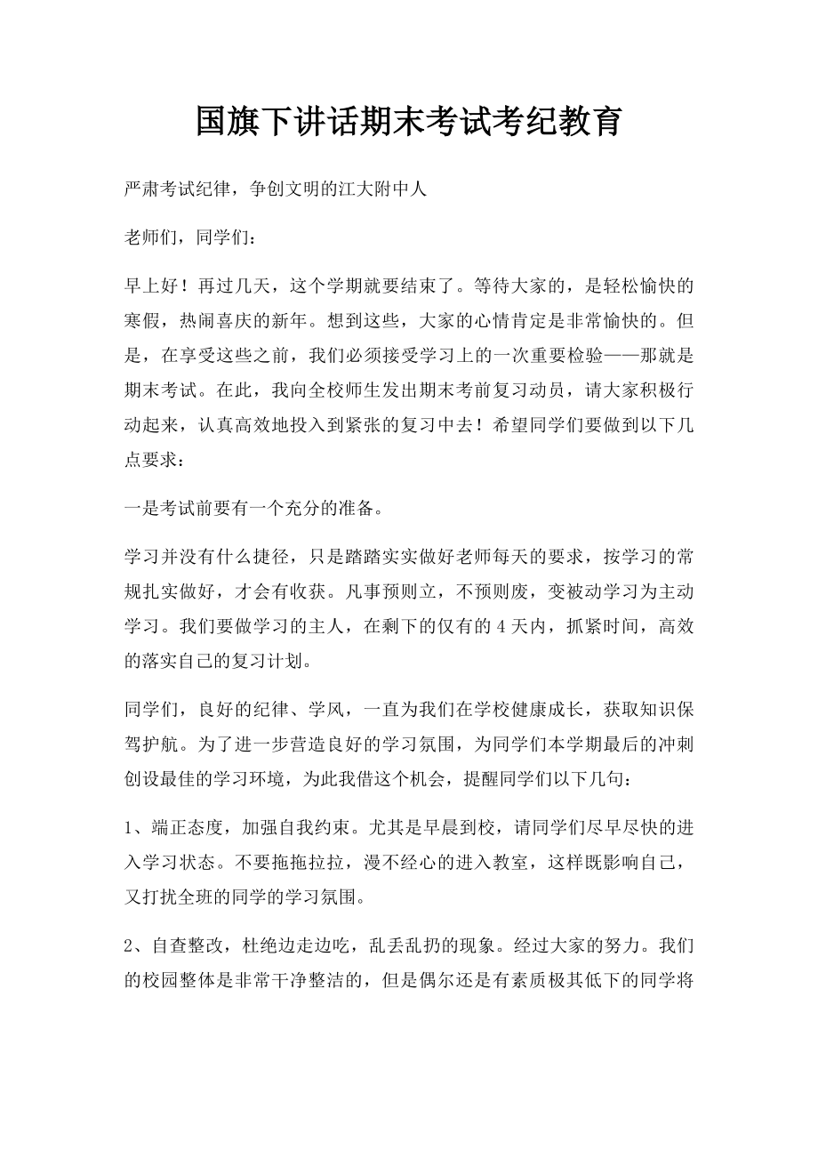 国旗下讲话期末考试考纪教育.docx_第1页