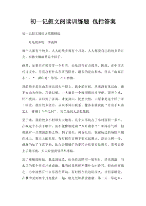 初一记叙文阅读训练题 包括答案.docx