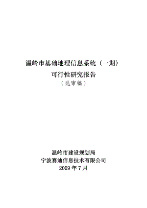 某市建设规划局基础GIS基础地理信息系统可行性研究报告.doc