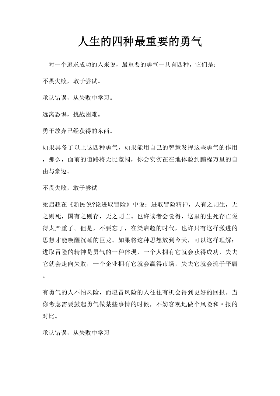 人生的四种最重要的勇气.docx_第1页