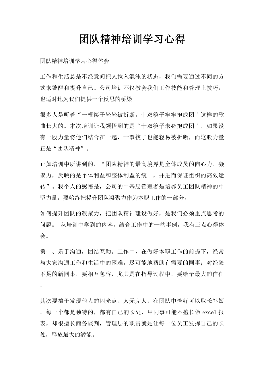 团队精神培训学习心得.docx_第1页