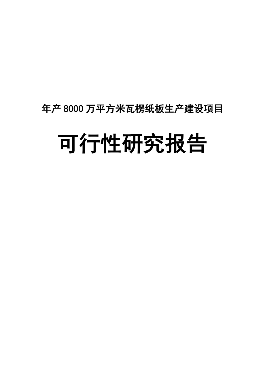 产00万平的方米瓦楞纸板生产建设项目可行性研究报告.doc_第1页