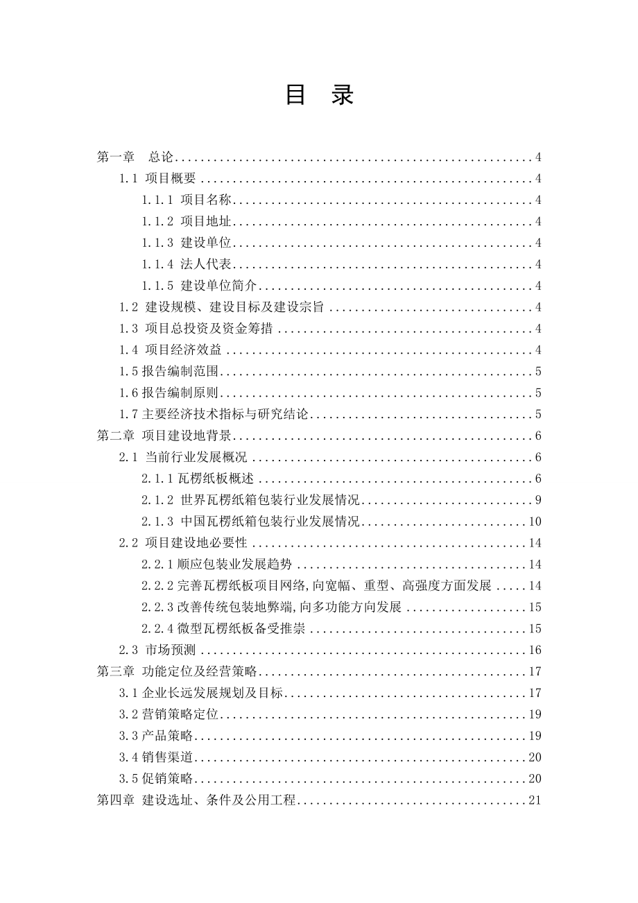 产00万平的方米瓦楞纸板生产建设项目可行性研究报告.doc_第2页