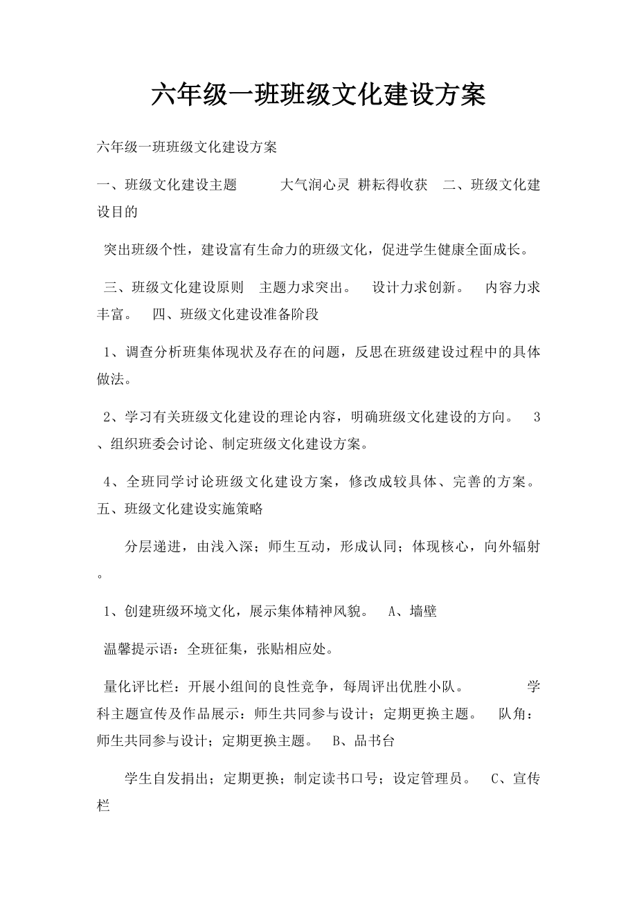 六年级一班班级文化建设方案.docx_第1页