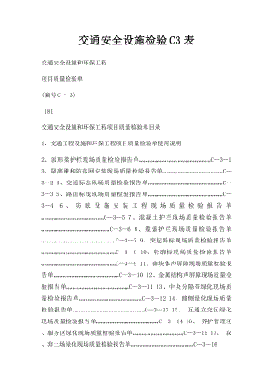 交通安全设施检验C3表.docx