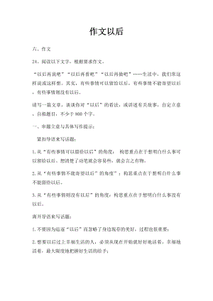 作文以后.docx