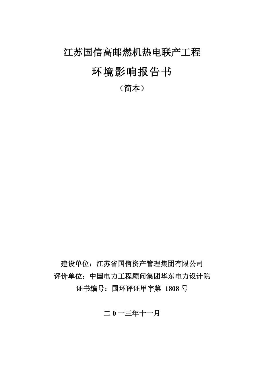 高邮燃机热电联产项目环境影响评价报告书.doc_第1页