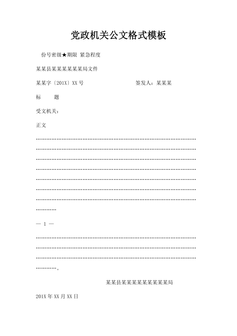 党政机关公文格式模板(1).docx_第1页