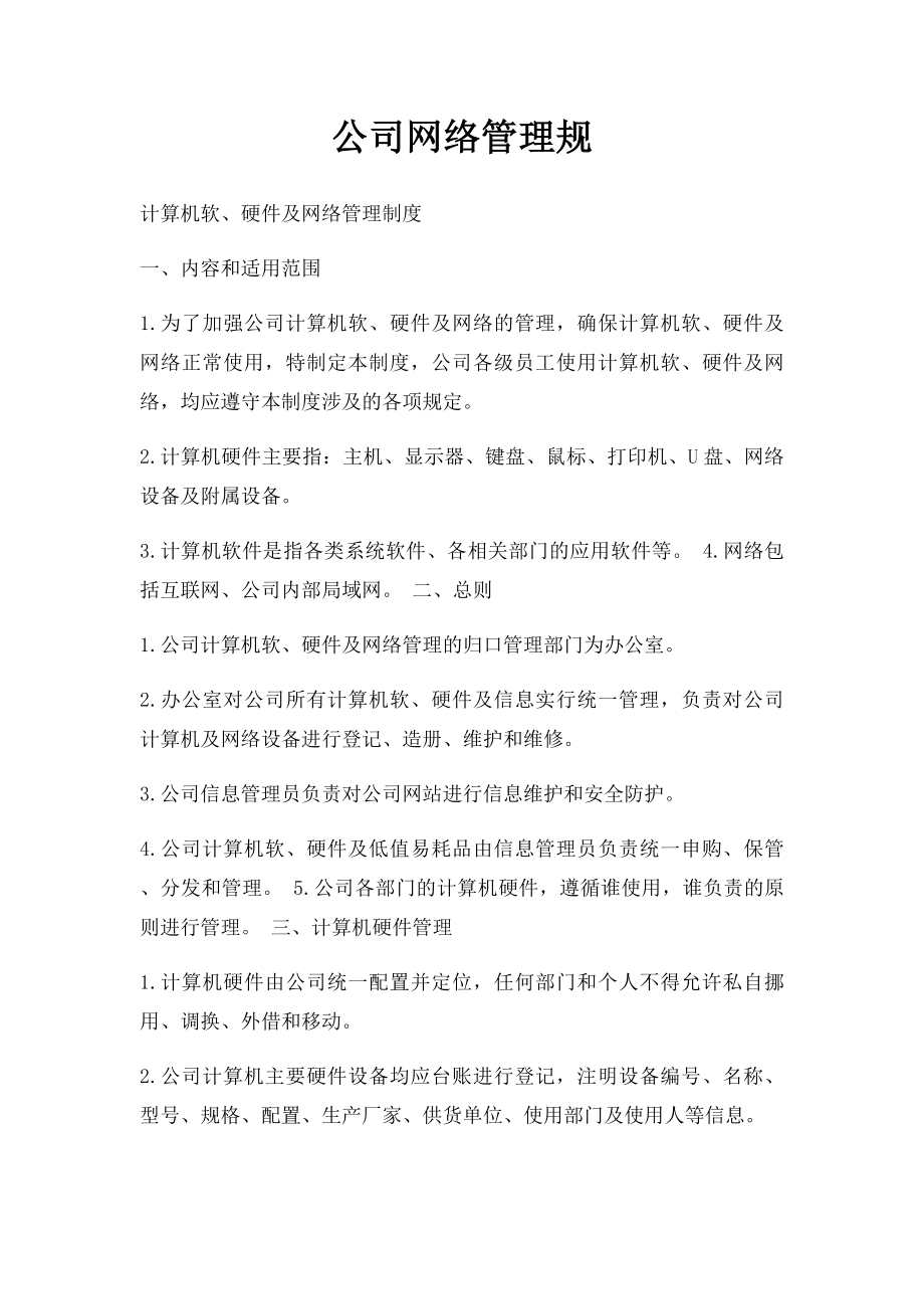 公司网络管理规.docx_第1页