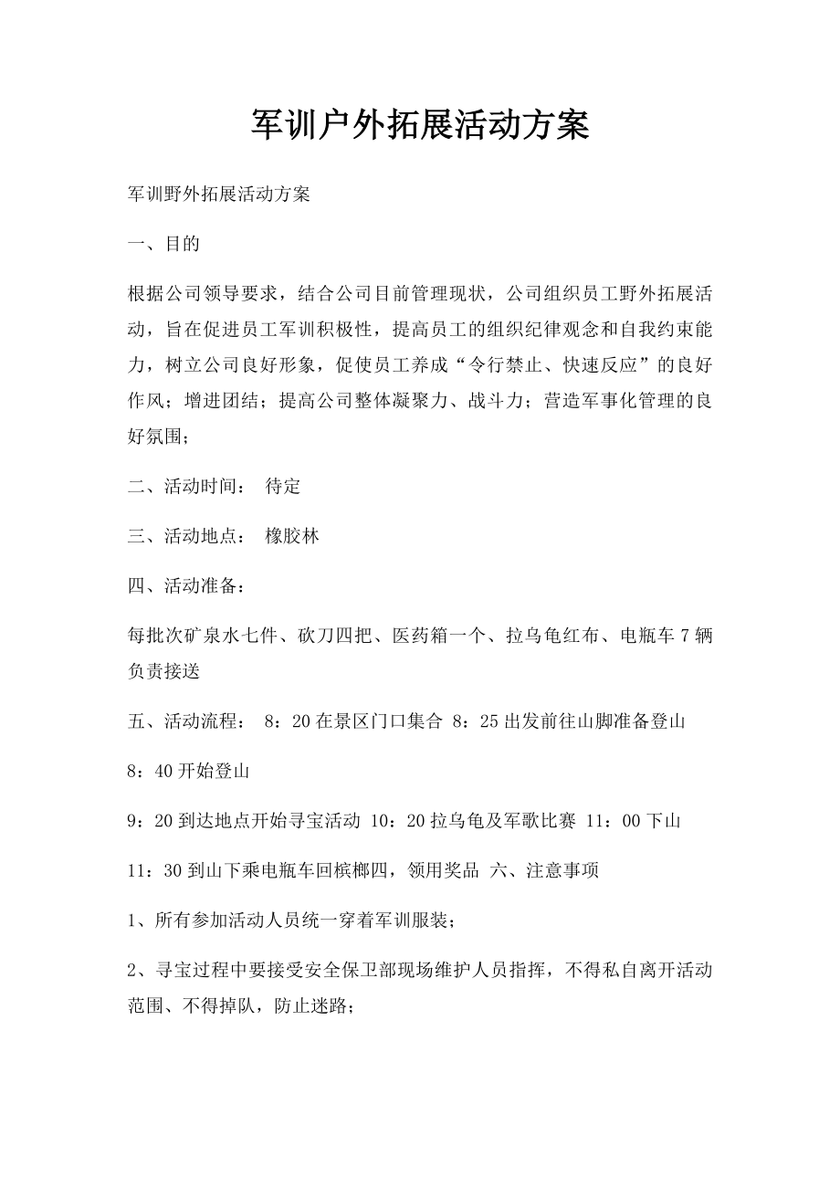 军训户外拓展活动方案.docx_第1页