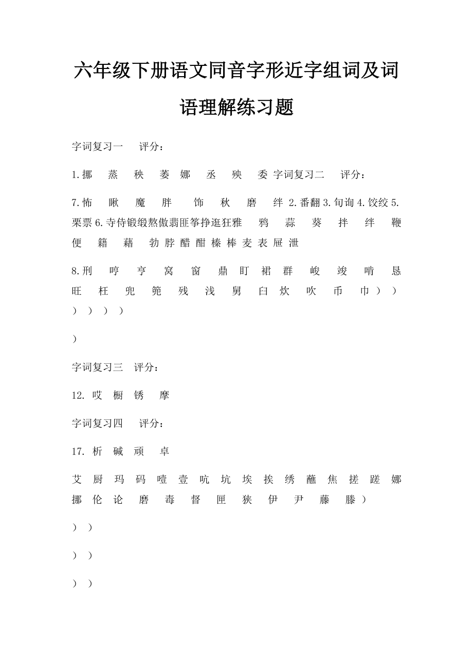 六年级下册语文同音字形近字组词及词语理解练习题.docx_第1页