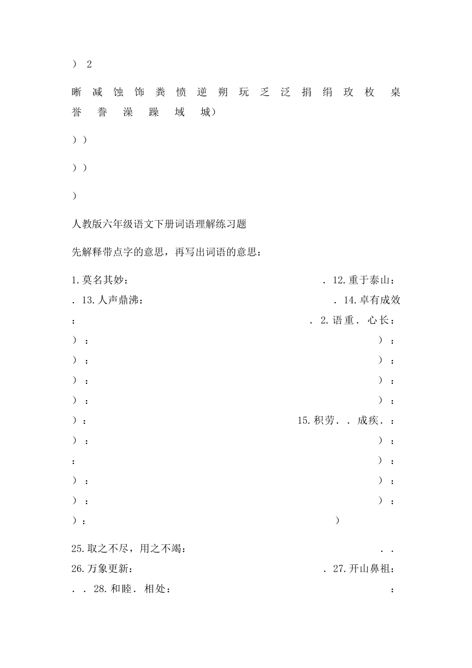 六年级下册语文同音字形近字组词及词语理解练习题.docx_第2页