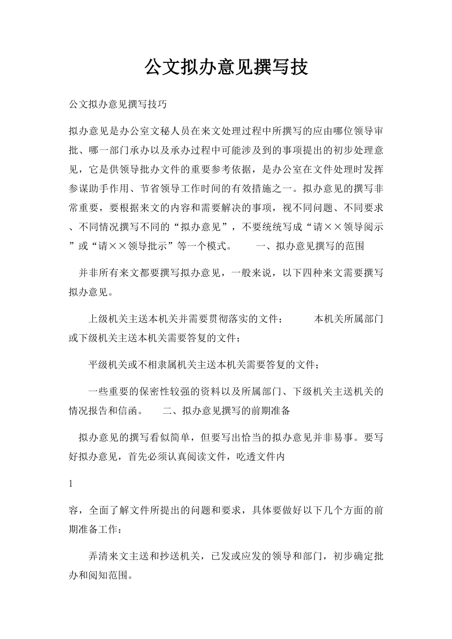 公文拟办意见撰写技.docx_第1页