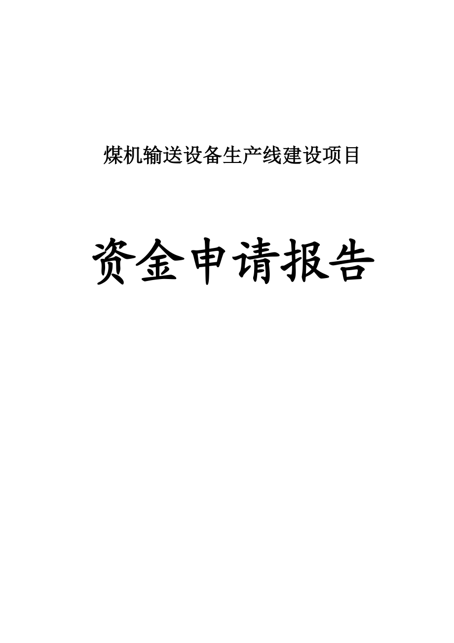 煤机输送设备生产线建设(扩建)项目资金申请报告.doc_第1页