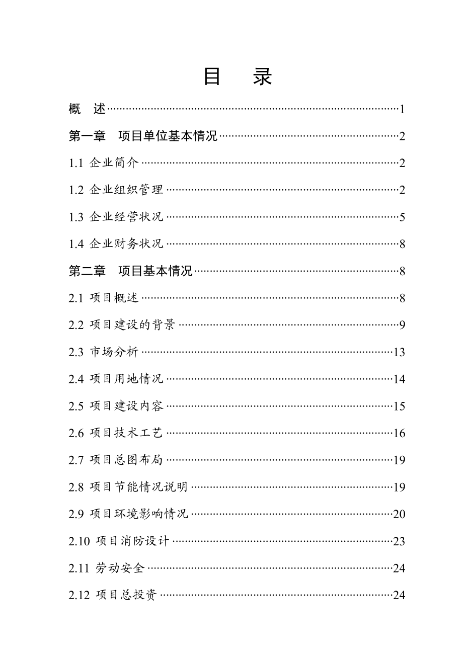 煤机输送设备生产线建设(扩建)项目资金申请报告.doc_第2页