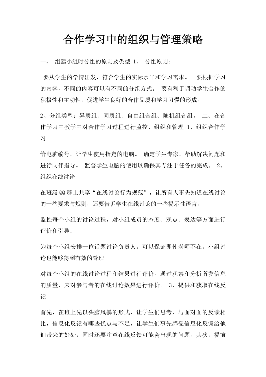 合作学习中的组织与管理策略.docx_第1页