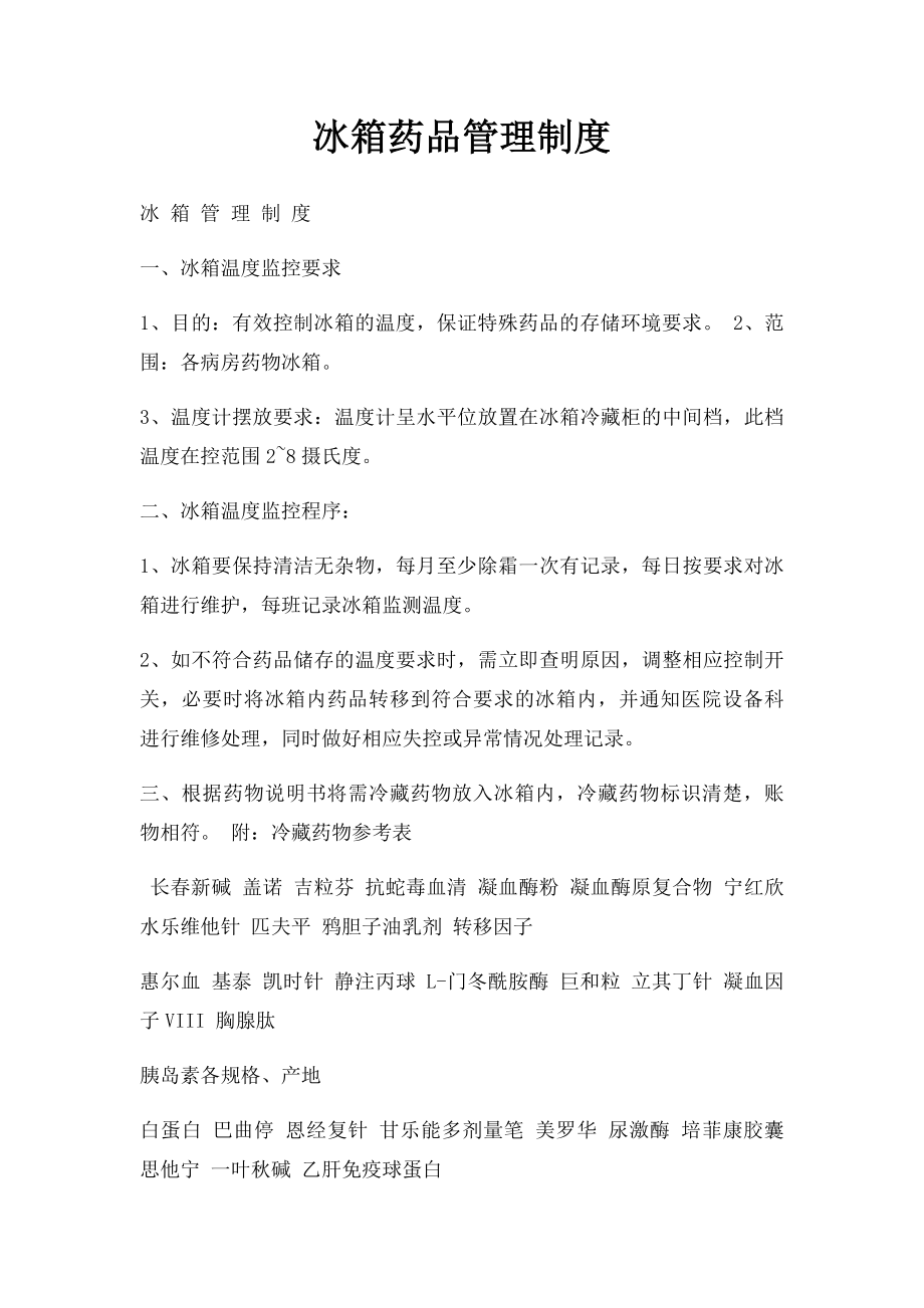 冰箱药品管理制度.docx_第1页