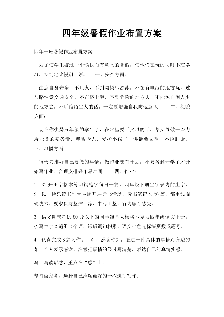 四年级暑假作业布置方案.docx_第1页