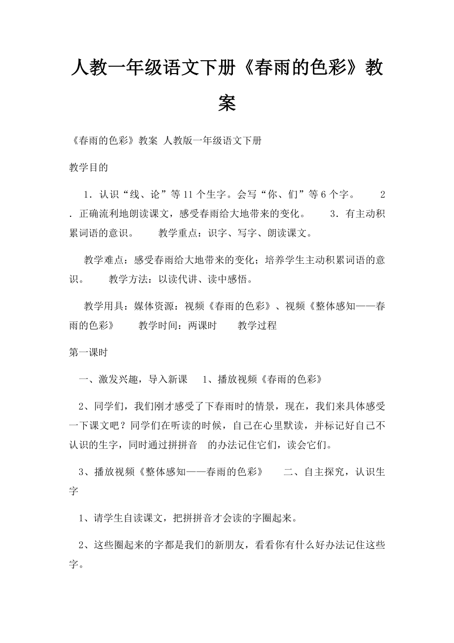 人教一年级语文下册《春雨的色彩》教案(1).docx_第1页