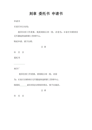 刻章 委托书 申请书.docx