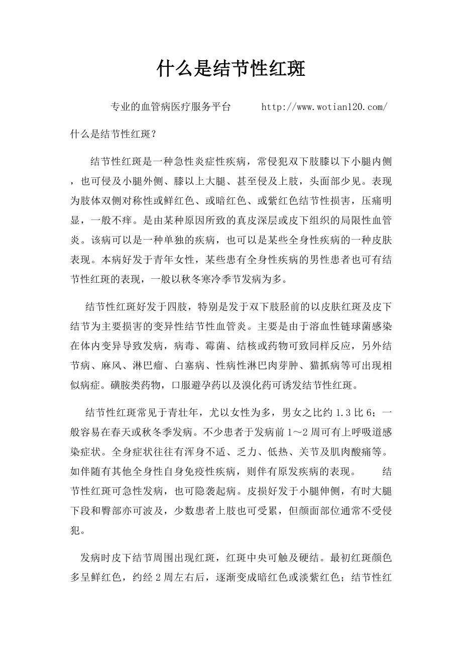 什么是结节性红斑.docx_第1页