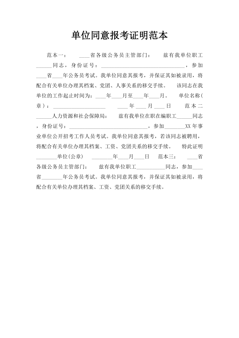 单位同意报考证明范本.docx_第1页