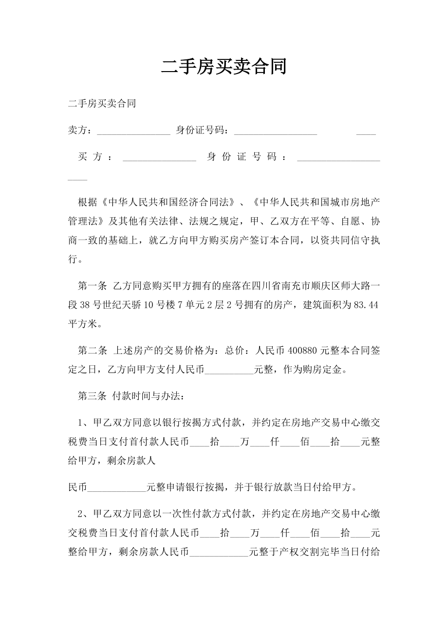 二手房买卖合同(2).docx_第1页