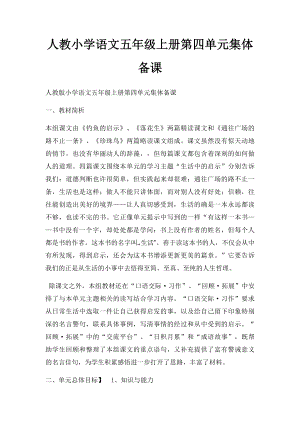 人教小学语文五年级上册第四单元集体备课.docx