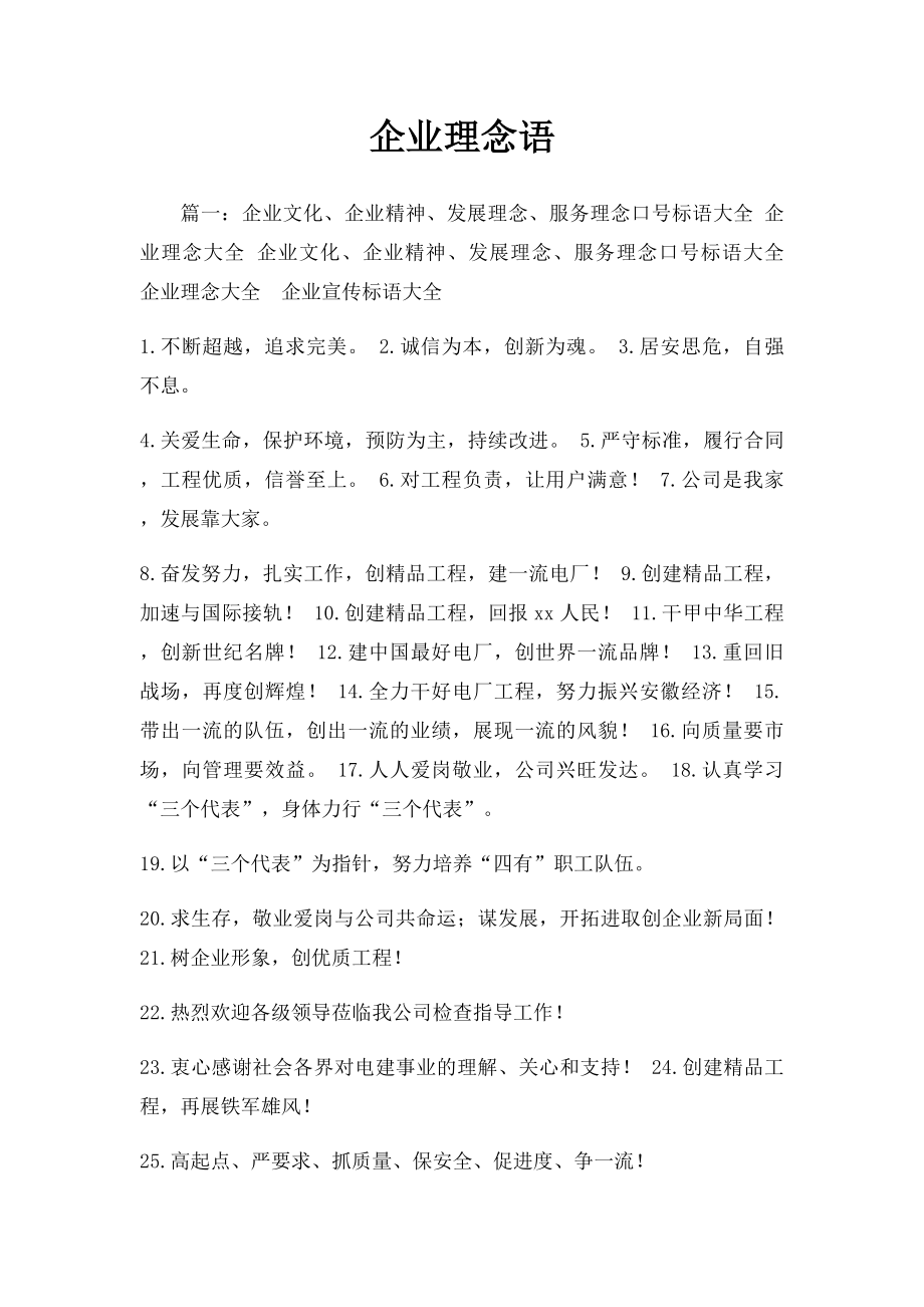 企业理念语.docx_第1页