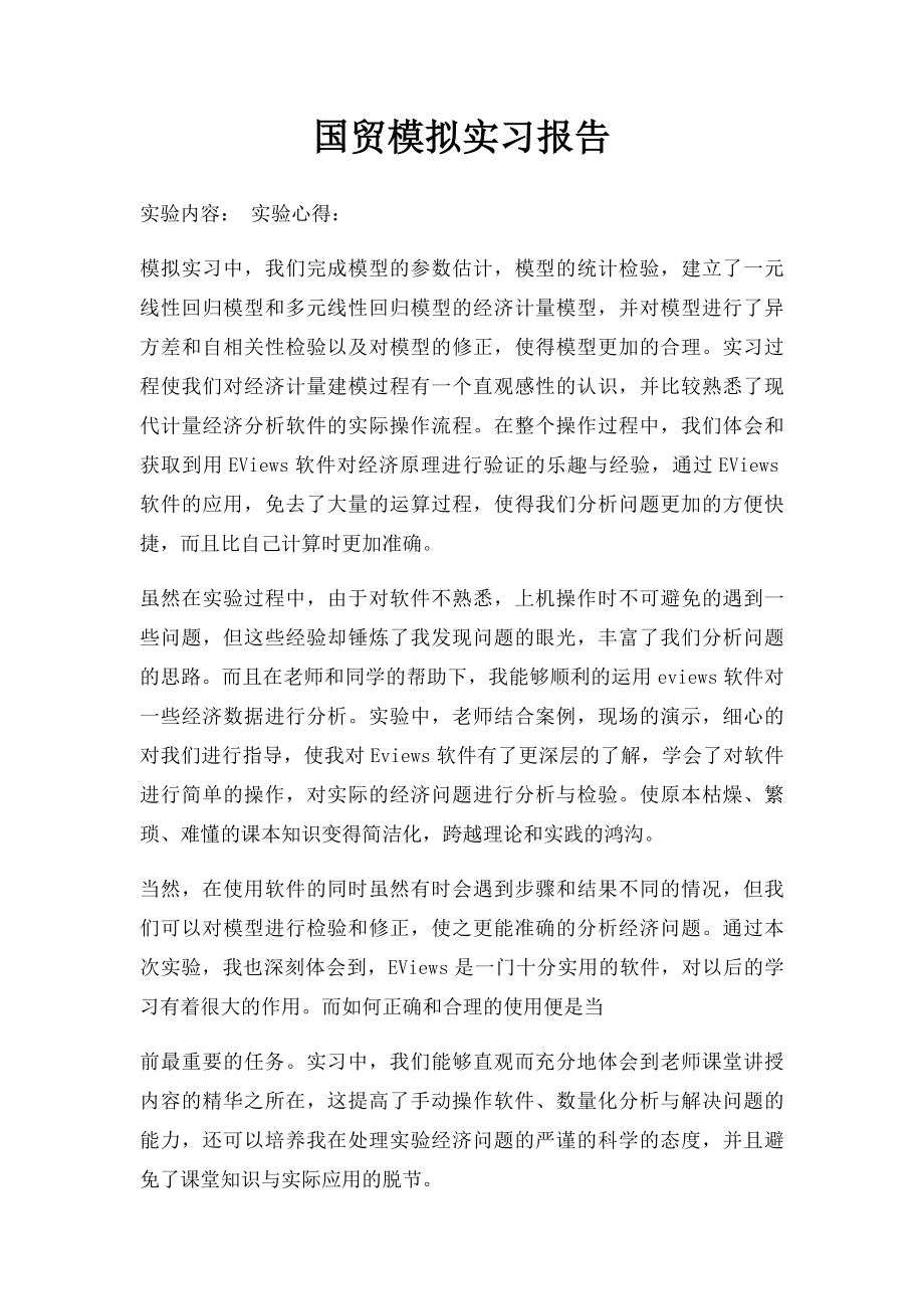 国贸模拟实习报告.docx_第1页