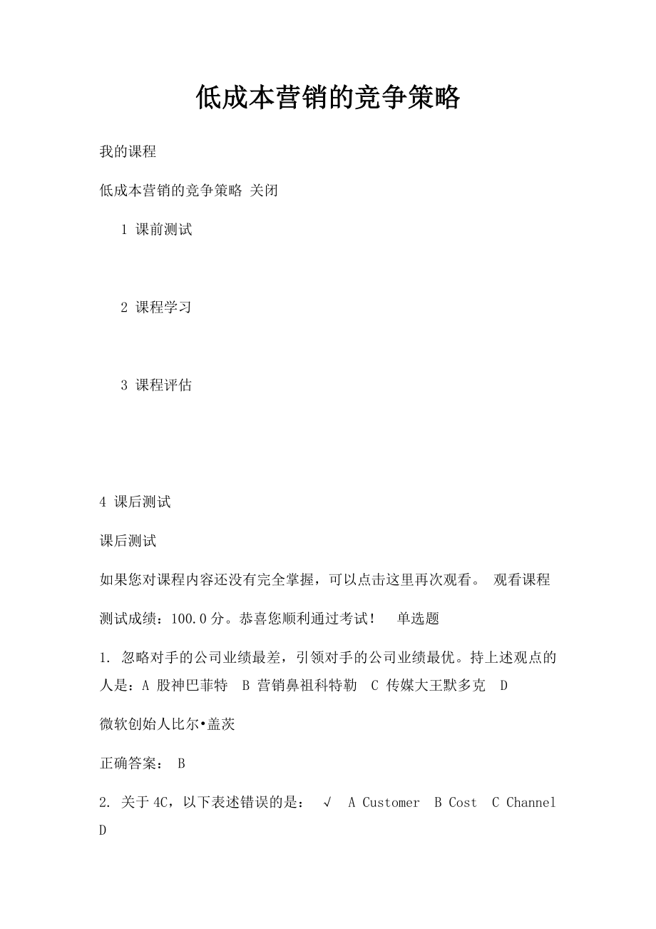 低成本营销的竞争策略.docx_第1页