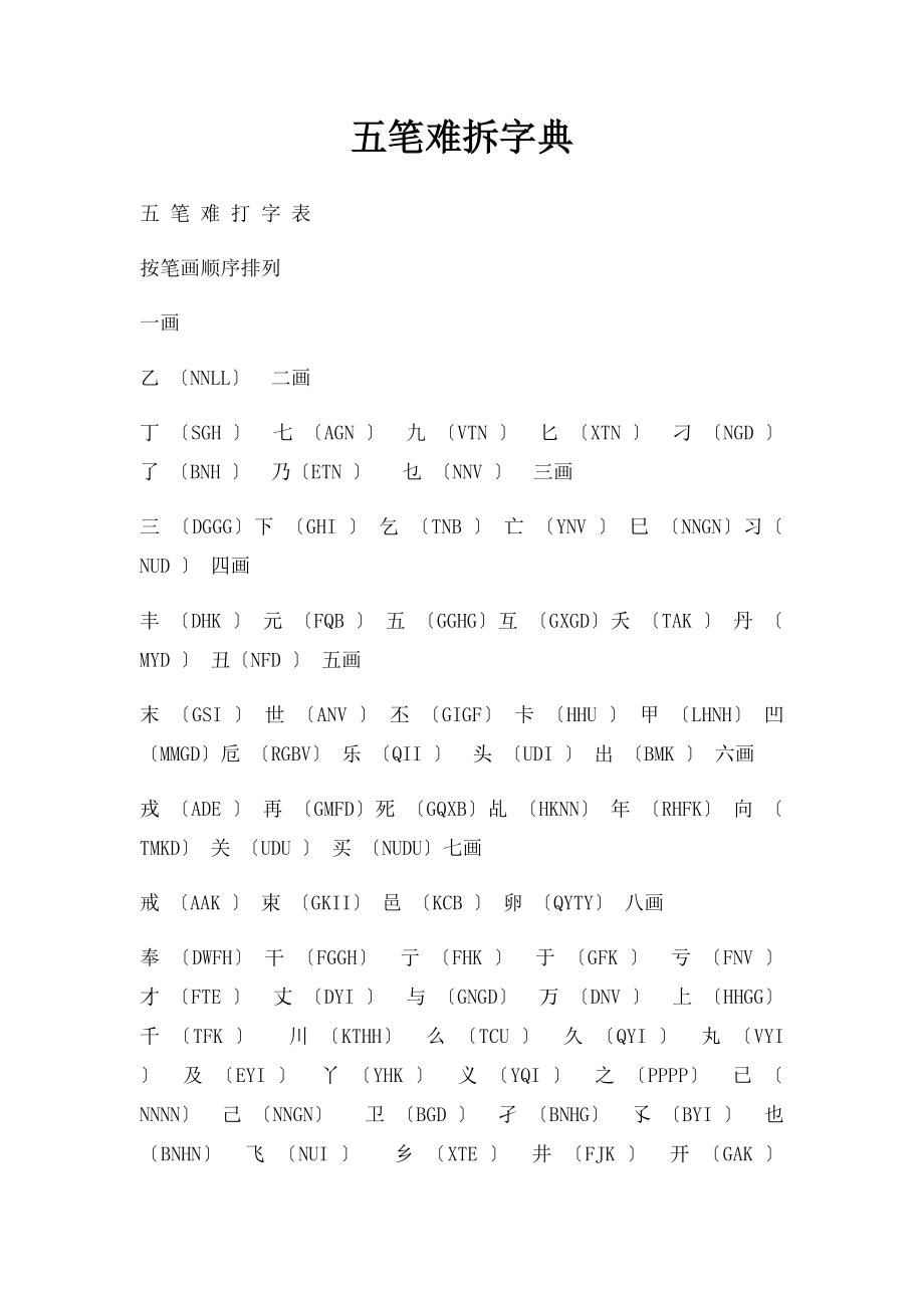 五笔难拆字典.docx_第1页