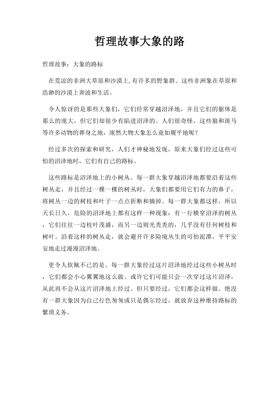 哲理故事大象的路.docx_第1页