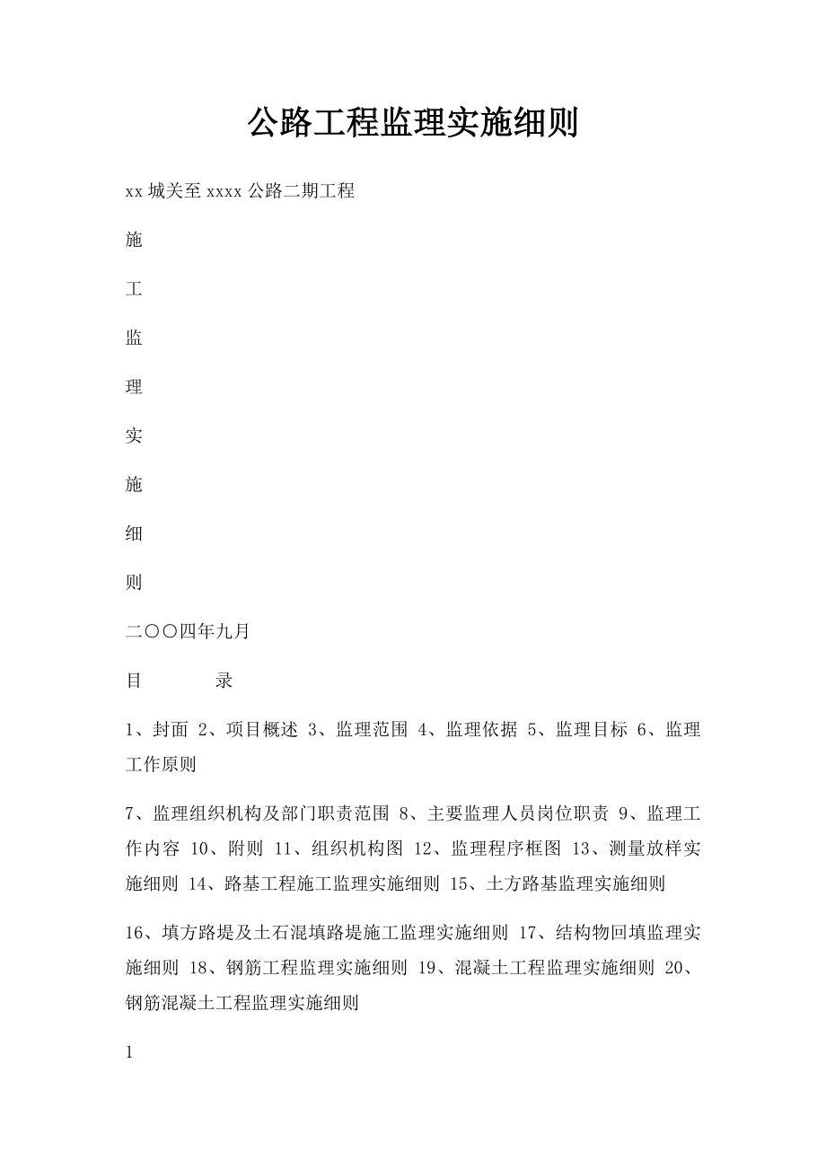 公路工程监理实施细则.docx_第1页