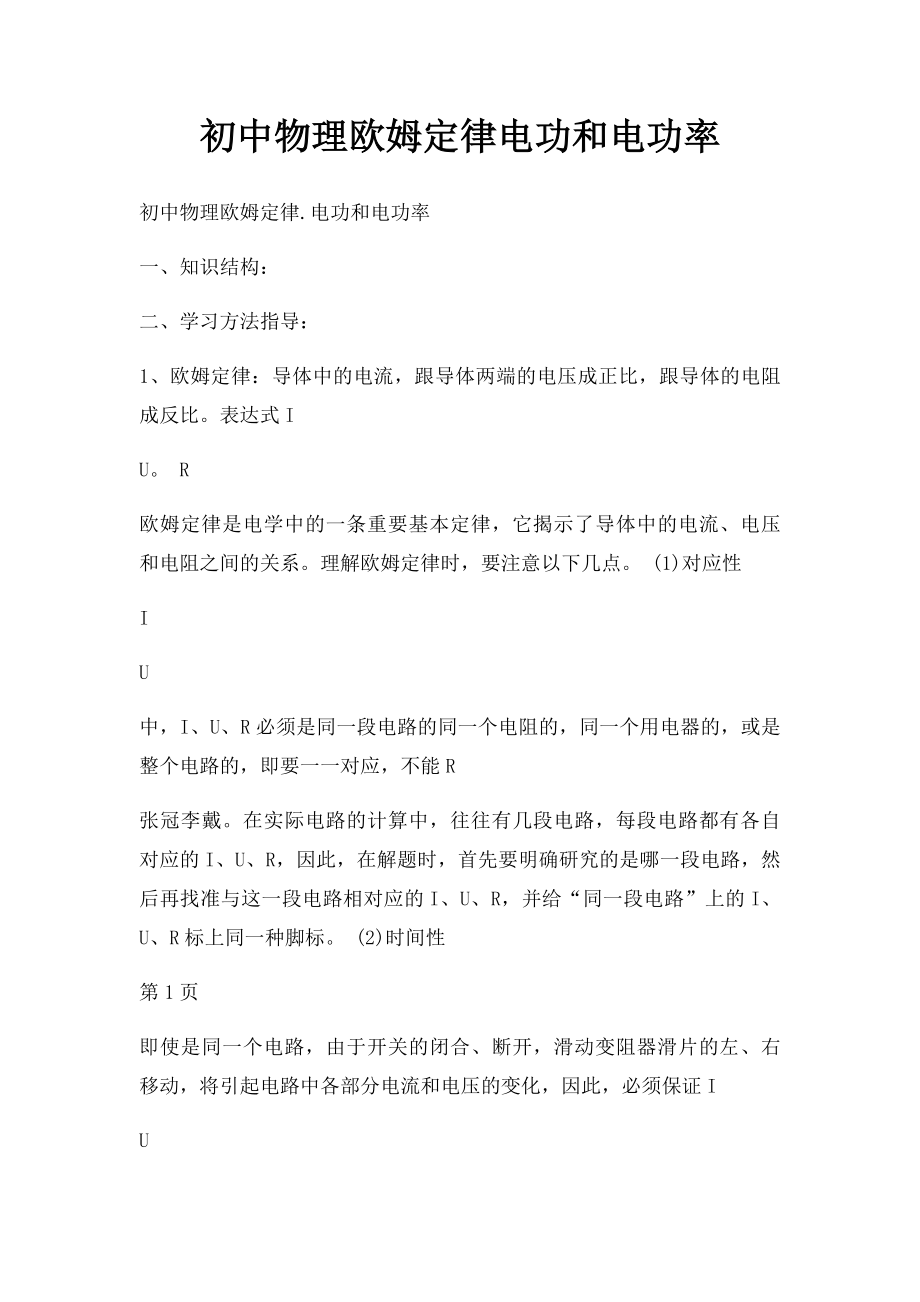 初中物理欧姆定律电功和电功率.docx_第1页