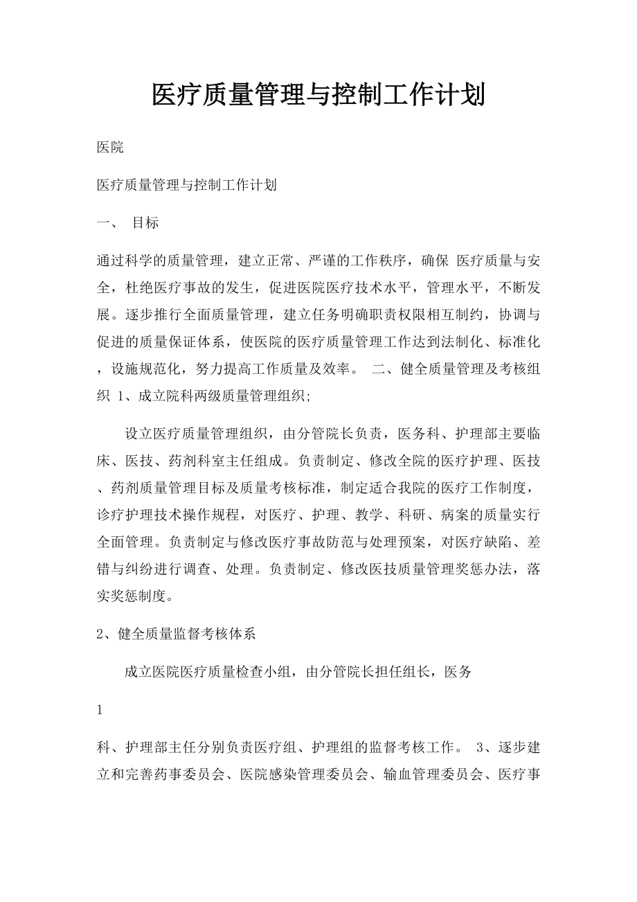 医疗质量管理与控制工作计划.docx_第1页