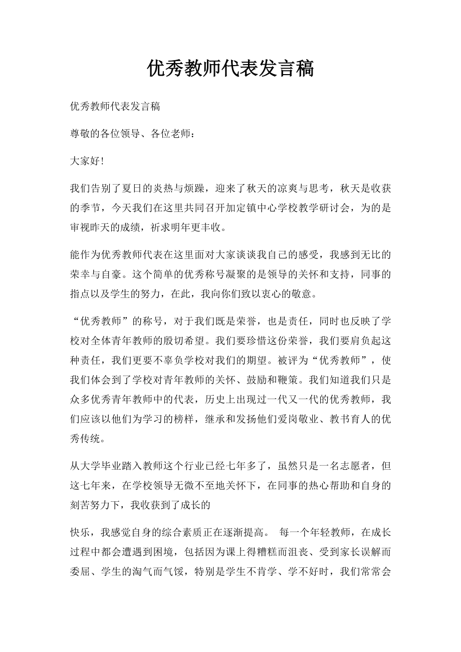 优秀教师代表发言稿(4).docx_第1页