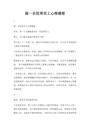 做一名优秀员工心得感想(1).docx