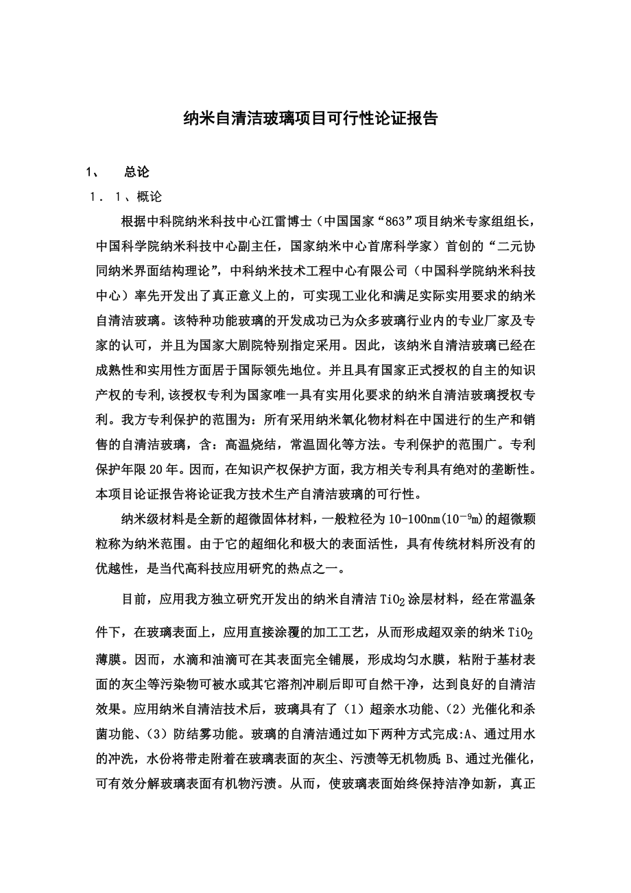 纳米自清洁玻璃项目可行性论证报告.doc_第2页