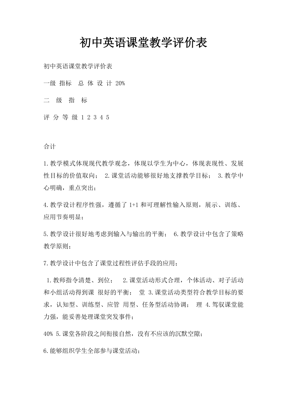 初中英语课堂教学评价表(2).docx_第1页