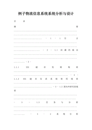 例子物流信息系统系统分析与设计.docx