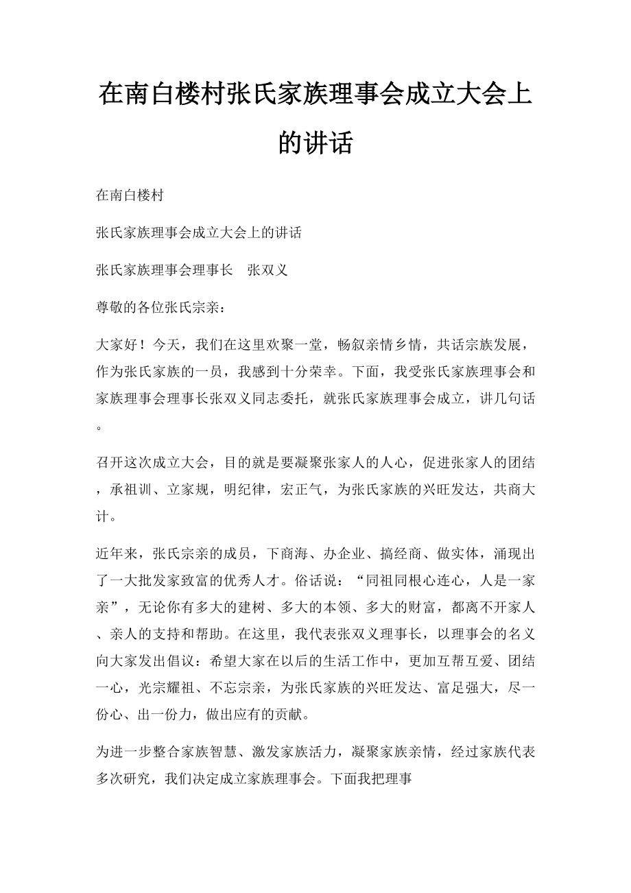 在南白楼村张氏家族理事会成立大会上的讲话.docx_第1页