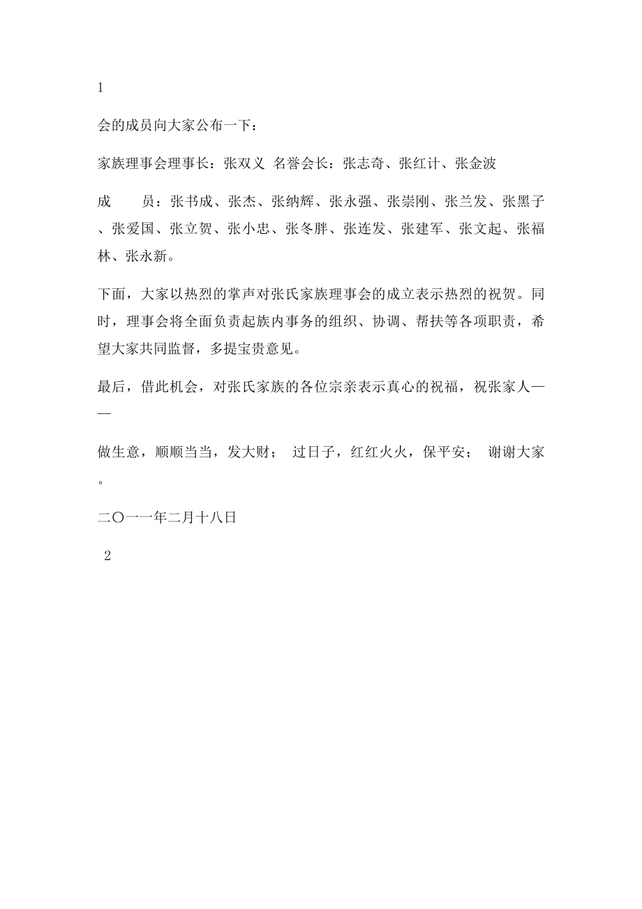 在南白楼村张氏家族理事会成立大会上的讲话.docx_第2页