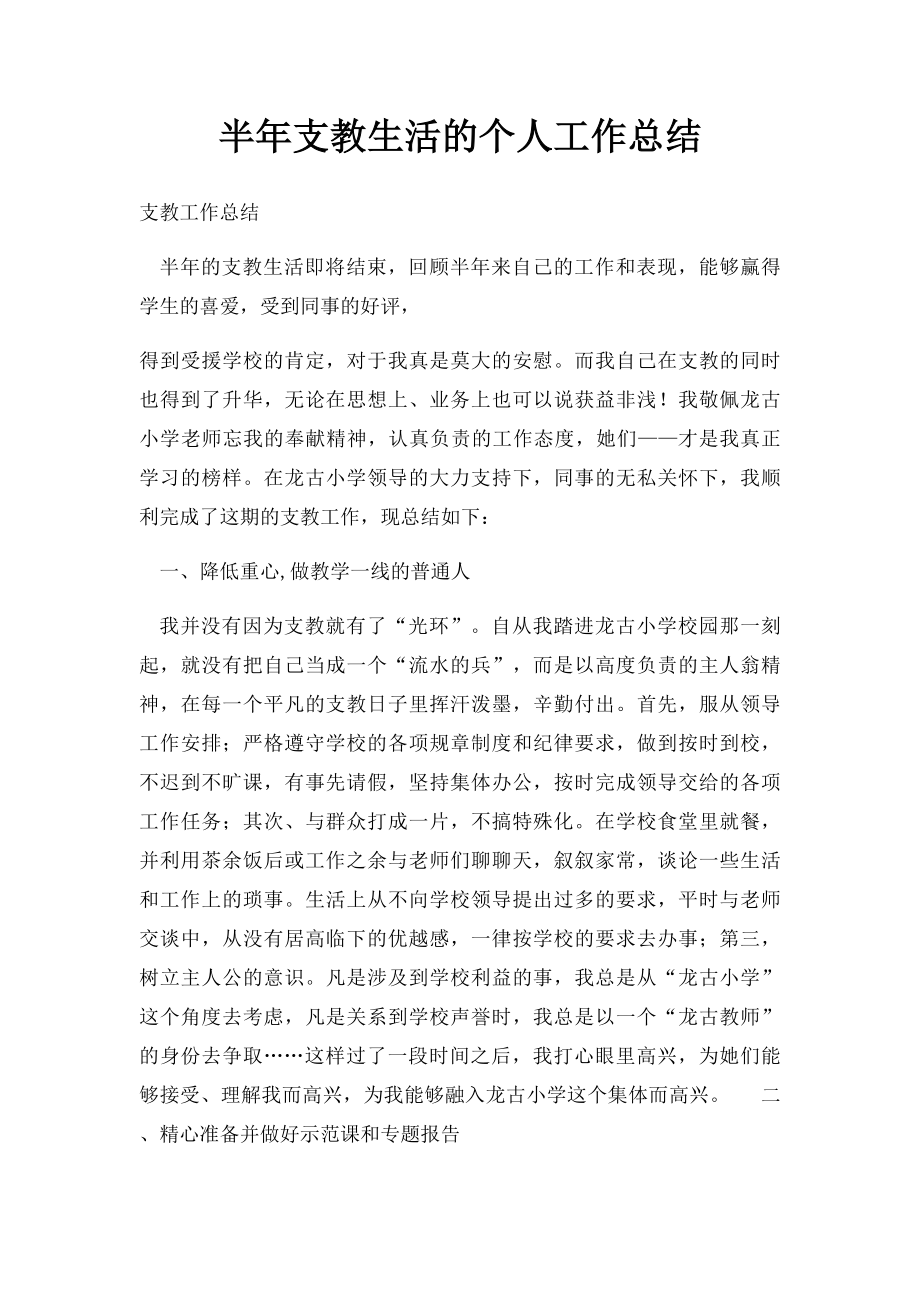 半年支教生活的个人工作总结.docx_第1页