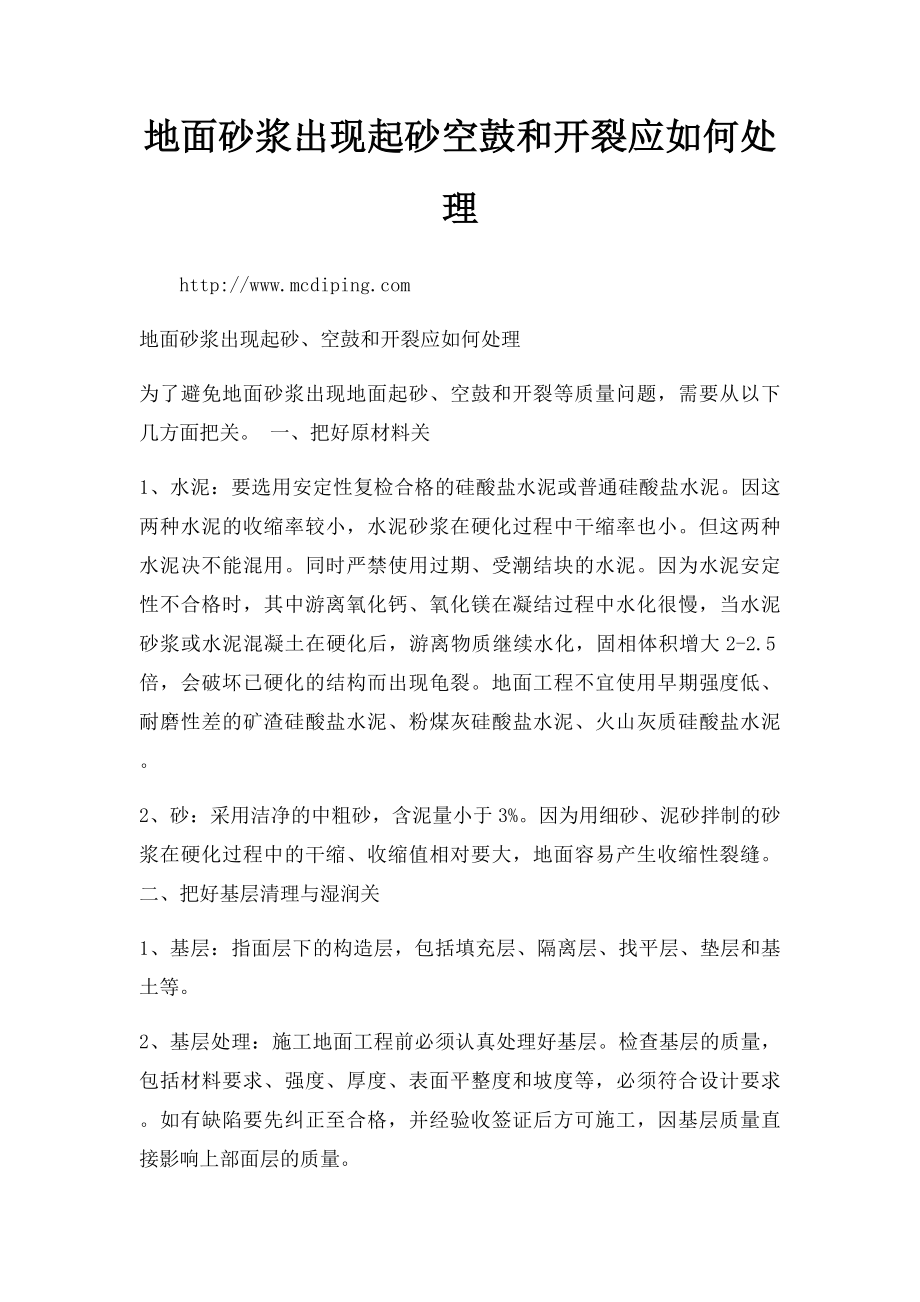 地面砂浆出现起砂空鼓和开裂应如何处理.docx_第1页