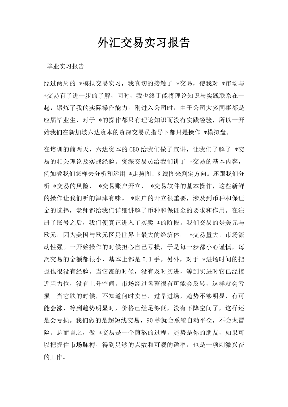 外汇交易实习报告.docx_第1页