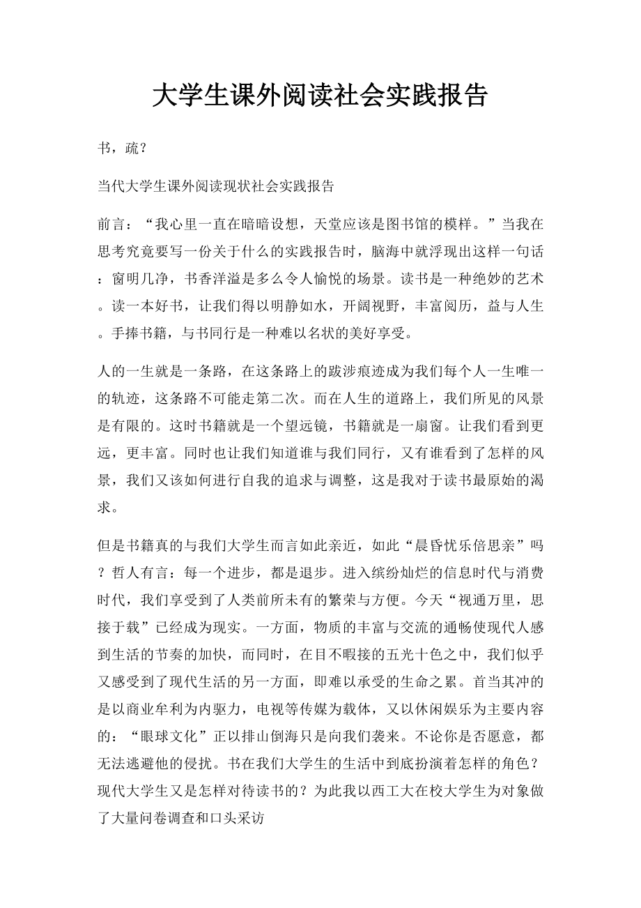 大学生课外阅读社会实践报告.docx_第1页